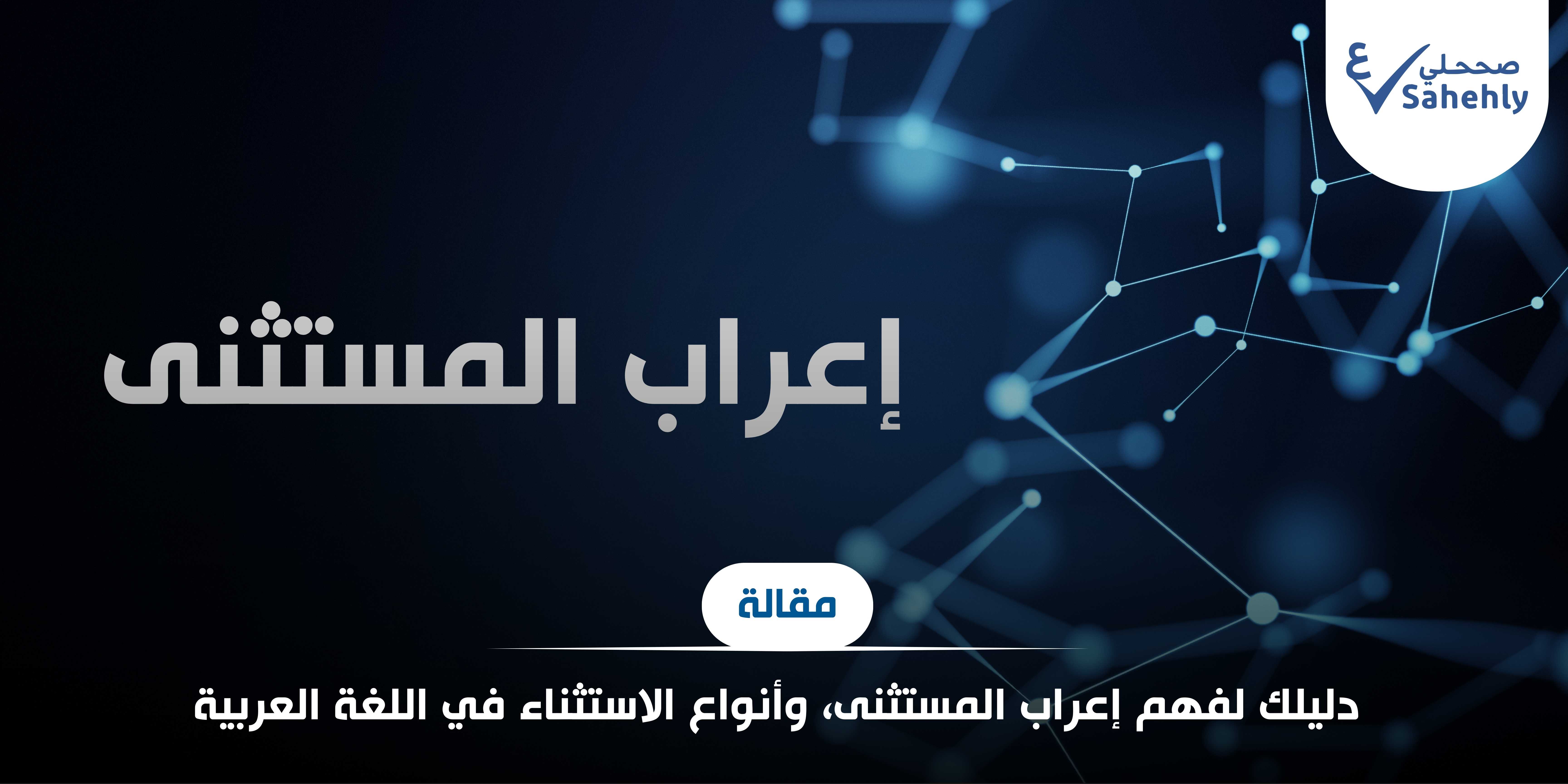 دليلك لفهم إعراب المستثنى، وأنواع الاستثناء في اللغة العربية